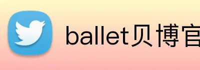 ballet贝博官网 logo