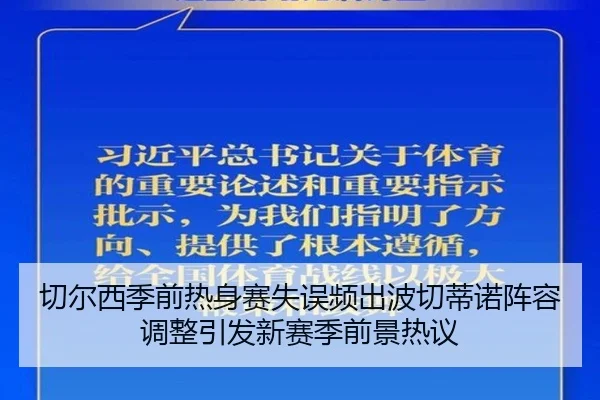 切尔西季前热身赛失误频出波切蒂诺阵容调整引发新赛季前景热议